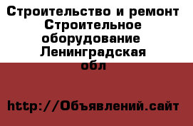 Строительство и ремонт Строительное оборудование. Ленинградская обл.